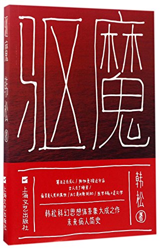 Stock image for Exorcism (Chinese Edition) for sale by Irish Booksellers