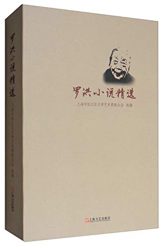 Stock image for A collection of Luo Hong's novels(Chinese Edition) for sale by liu xing