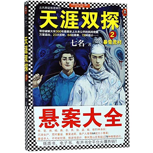 Imagen de archivo de The Detective Duo of the Song Dynasty 2 (Snowstorm And Deserted Village) (Chinese Edition) a la venta por ThriftBooks-Atlanta