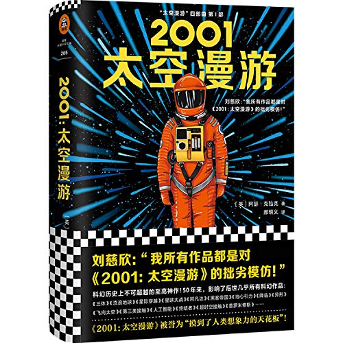 9787532170692: 2001 A Space Odyssey (Chinese Edition)