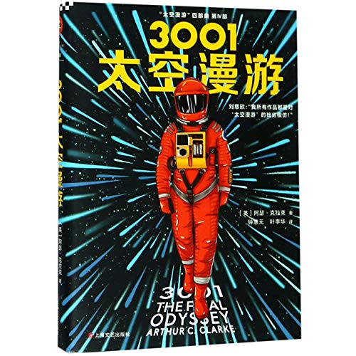 Stock image for 3001: The Final Odyssey (Chinese Edition) for sale by HPB-Diamond