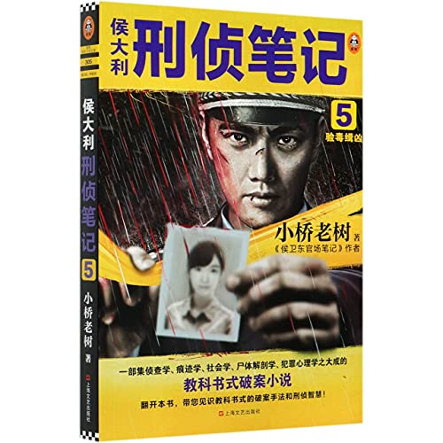 Stock image for Criminal Investigation Notes of Hou Dali 5 (Chinese Edition) for sale by ThriftBooks-Atlanta