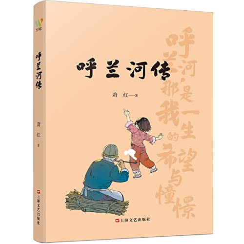 Stock image for The Legend of Hulan River (The pinnacle work of Xiao Hong. a talented woman in the Republic of China. with selected illustrations. reproducing the old people. hometown. and stories written by Xiao Hong)(Chinese Edition) for sale by liu xing