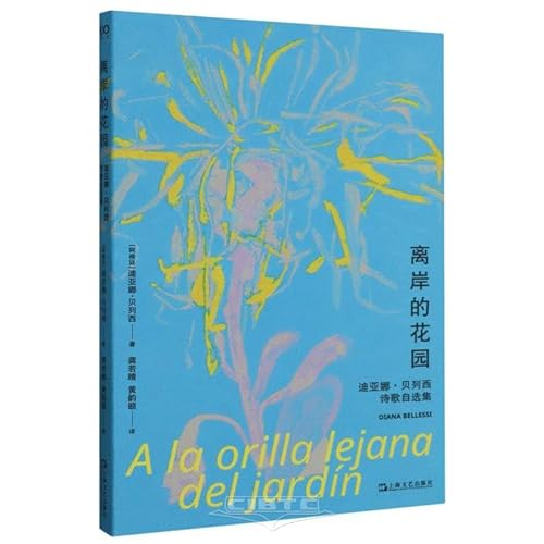 9787532188666: 离岸的花园：迪亚娜贝列西诗歌自选集（阿根廷国宝级诗人作品首次引进）