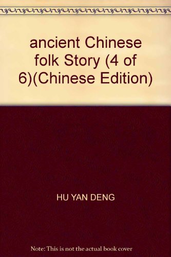 Imagen de archivo de ancient Chinese folk Story (4 of 6)(Chinese Edition) a la venta por liu xing