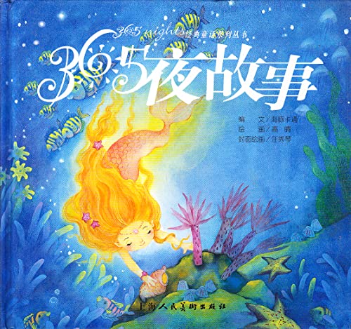 Stock image for 365 night story (with CD)(Chinese Edition) for sale by AwesomeBooks