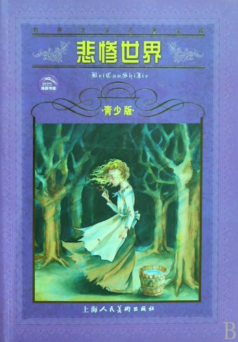 Stock image for Les Miserables: Youth Edition(Chinese Edition) for sale by liu xing