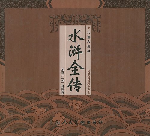 Imagen de archivo de The Water Margin [With CD (Audio)] (Chinese Edition) a la venta por HPB-Emerald