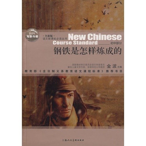 Imagen de archivo de How the Steel Was Tempered Language Curriculum Books(Chinese Edition) a la venta por ThriftBooks-Dallas