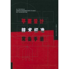 9787532240159: graphic design technical standards for standing Manual [Paperback](Chinese Edition)