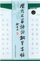 9787532240593: ancient poems famous pen copybook (Lu poetry) (Paperback)(Chinese Edition)