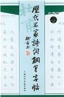 9787532240593: ancient poems famous pen copybook (Lu poetry) (Paperback)