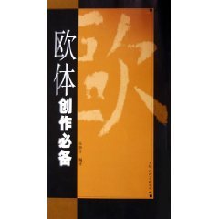 9787532245161: 【旧书二手书八新正版】欧体创作 张静芳 9787532245161 上海人民美术出版社