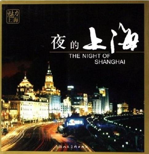 9787532247745: Charming Shanghai: The Night of Shanghai