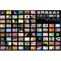 9787532250530: creative design business cards world of 300 cases of 2(Chinese Edition)