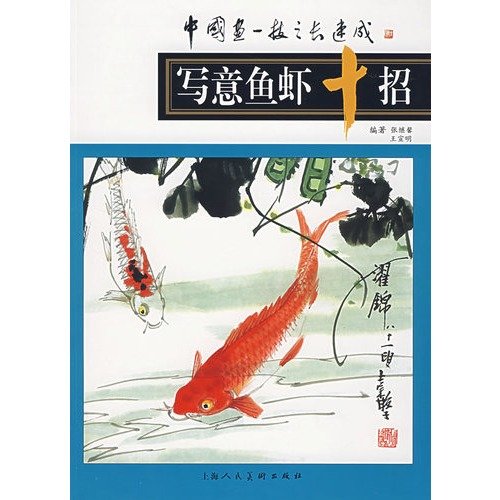 Immagine dell'editore per Chinese Fish skill Express : B3 ten strokes freehand fish shop(Chinese Edition) venduto da liu xing