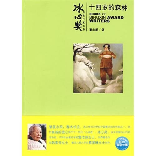 9787532258017: fourteen-year-old forest (paperback)(Chinese Edition)