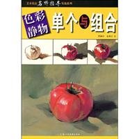 9787532262830: art teacher guidance to combat series of techniques: single and combination of color still life(Chinese Edition)