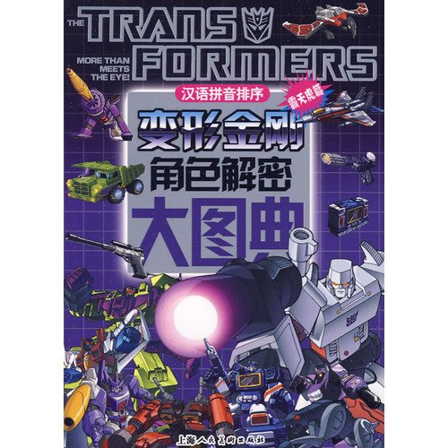 9787532263820: decrypt the role of big books about Transformers (Decepticons papers) (Paperback)(Chinese Edition)