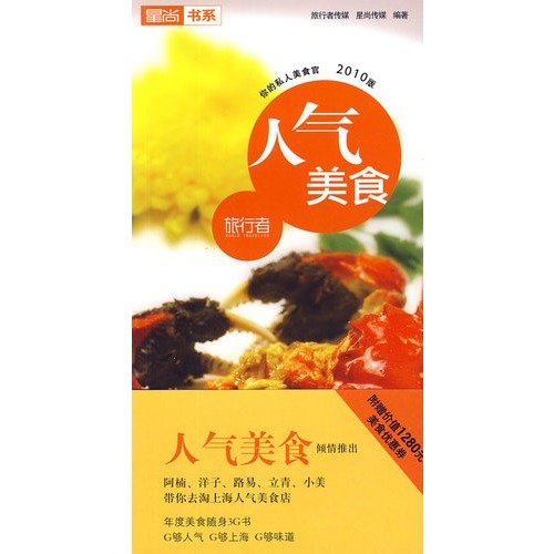 9787532265046: Popular Food (2010 Edition) (Paperback)(Chinese Edition)