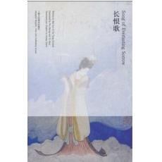 9787532266678: Everlasting Song of Everlasting Sorrow(Chinese Edition)