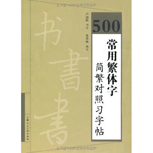 Imagen de archivo de 500 commonly used traditional Chinese Simplified and Traditional control Chars(Chinese Edition) a la venta por liu xing