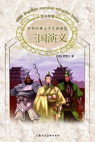 Imagen de archivo de The Romance of the Three Kingdoms (Chinese Edition) a la venta por ThriftBooks-Atlanta