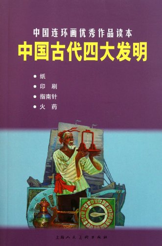 Stock image for Four Inventions of Ancient Chinese: Excellent Chinese Comic Series (Chinese Edition) for sale by ThriftBooks-Atlanta