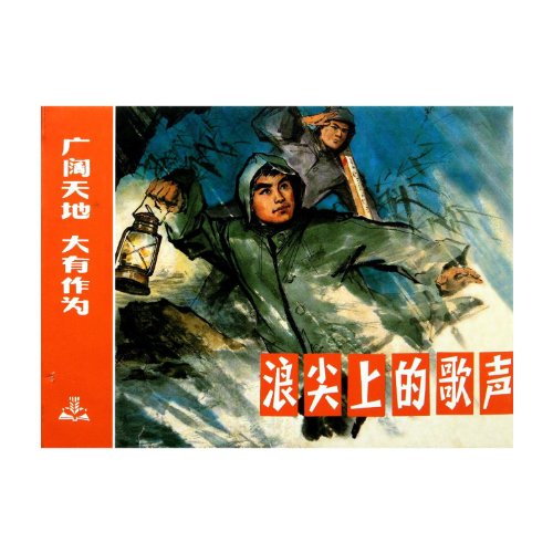 9787532275533: Song on the Waves (Chinese Edition)