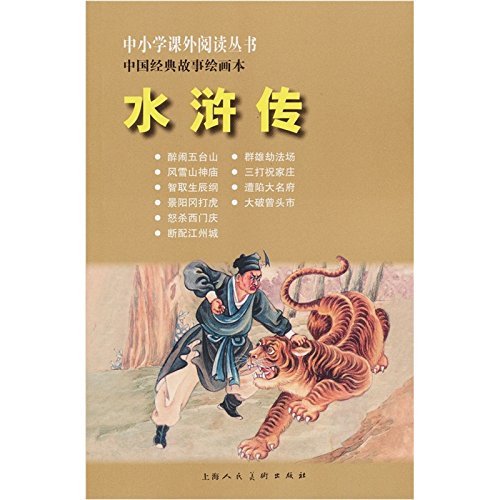 9787532276288: 中小学课外阅读丛书中国经典故事绘画本：水浒传