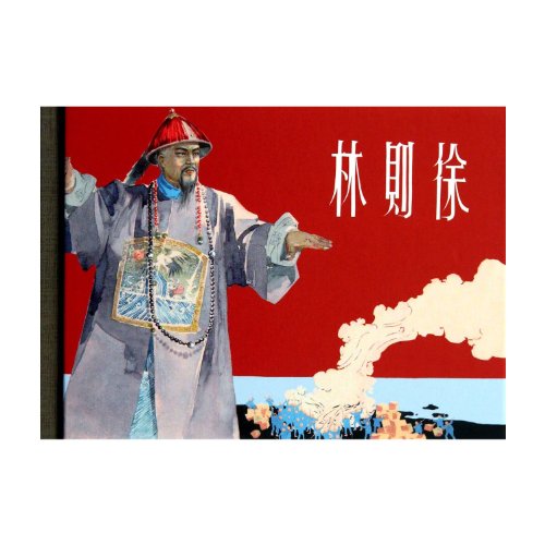 Beispielbild fr Lin Zexu (fine)(Chinese Edition) zum Verkauf von liu xing