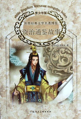 9787532278282: Stories in History As A Mirror (Chinese Edition)