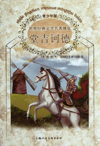 9787532278695: Classic Literature World Expo Adolescents : Don Quixote ( 2nd Edition )(Chinese Edition)