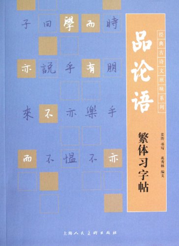 Beispielbild fr Series of the classic ancient poetry flavor: product the Analects Traditional Chars(Chinese Edition) zum Verkauf von liu xing