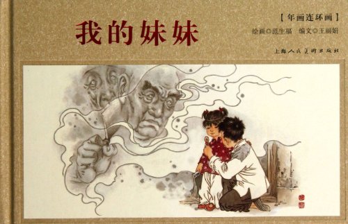 9787532285617: New Year comic : My sister(Chinese Edition)