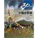 Imagen de archivo de Small gouache: 30 minutes fast performance(Chinese Edition) a la venta por liu xing