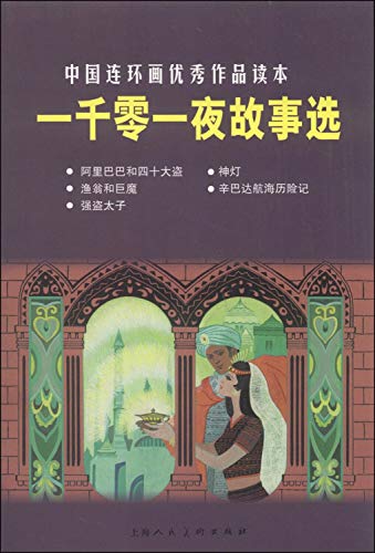 Imagen de archivo de Arabian Nights tale outstanding works of Chinese comic book readers(Chinese Edition) a la venta por liu xing