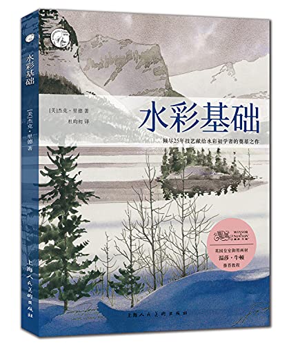 9787532291168: The foundation of Western classical art watercolor techniques Renditions(Chinese Edition)