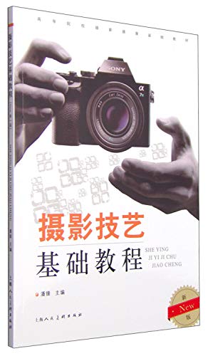 9787532294039: Photography skills based tutorial (New new version)(Chinese Edition)