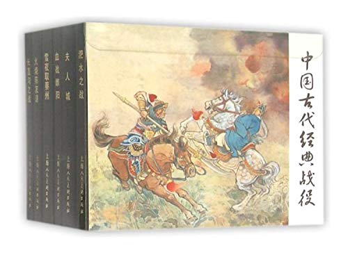 9787532294602: 中国古代经典战役(共6册)(精)