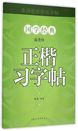 9787532294923: Regular Script Copybook: Tao Te Ching (Chinese Edition)