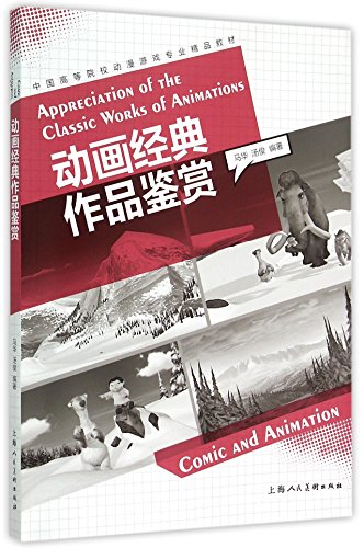 9787532295210: Anime Appreciation classic animation game --- Chinese institutions of higher learning specializing in quality teaching materials(Chinese Edition)