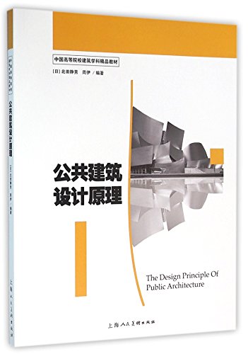 9787532296521: 公共建筑设计原理/中国高等院校建筑学科精品教材-W