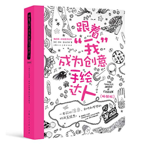 9787532296835: 跟着“我”成为创意手绘达人畅销版：一本可以涂色创作和梦想的时尚手绘书