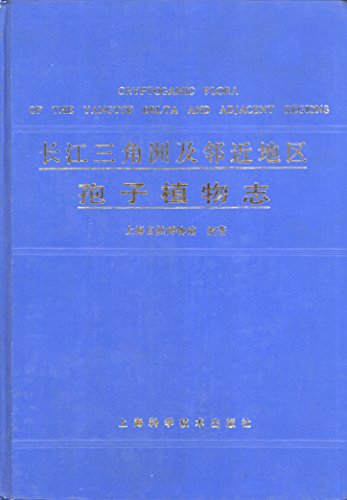 9787532314867: Changjiang san jiao zhou ji lin jin di qu bao zi zhi wu zhi (Cryptogamic Flora of the Yangtze Delta (Mandarin Chinese Edition)