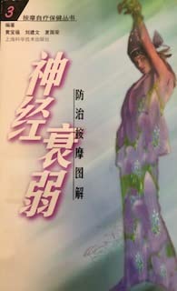 Stock image for The massage since healthcare Books (3) neurasthenia prevention massage illustration(Chinese Edition)(Old-Used) for sale by liu xing