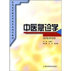 9787532344352: general higher education planning in the pharmaceutical materials: study of emergency medicine (for professional use in Traditional Chinese Medicine)(Chinese Edition)