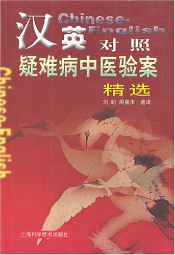 Imagen de archivo de Chinese-English Elucidations Selected Cases of Obstinate Diseases Treated by Traditional Chinese Medical Therapies a la venta por Bookmans