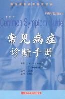 Beispielbild fr The common symptom guide(Chinese Edition) zum Verkauf von liu xing