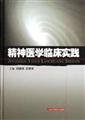 Stock image for Psychiatry Clinical Practice(Chinese Edition) for sale by liu xing